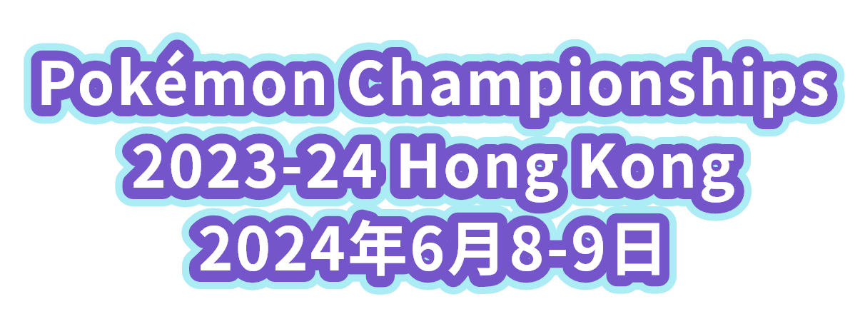 Pokémon Championships 2023-24 Hong Kong 2024年6月8-9日