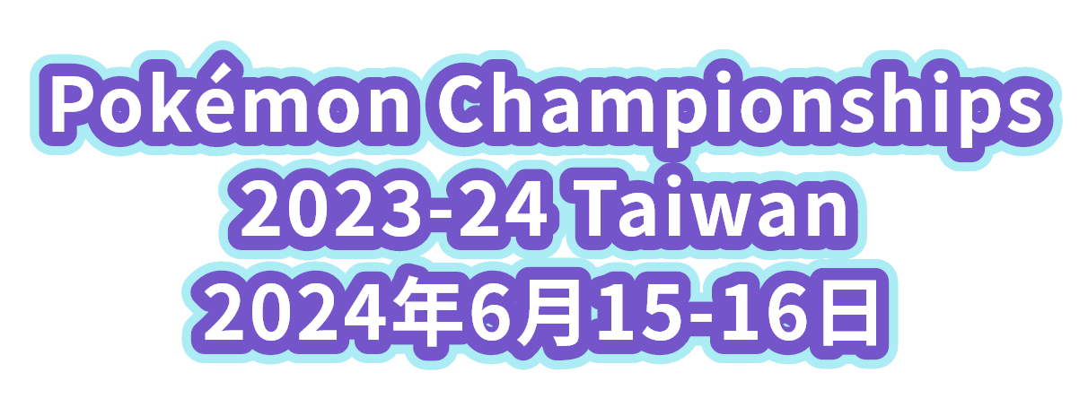 Pokémon Championships 2023-24 Taiwan 2024年6月15-16日
